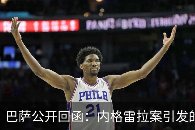 巴萨公开回函：内格雷拉案引发的制度之争，弗洛伦蒂诺的指控会把西甲带向何方？